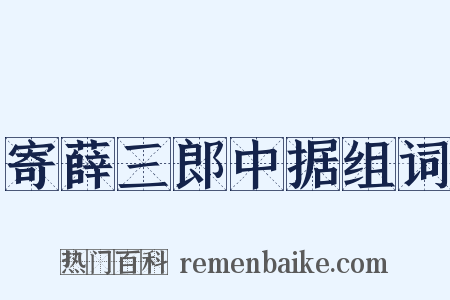 寄薛三郎中据组词是什么意思的图片